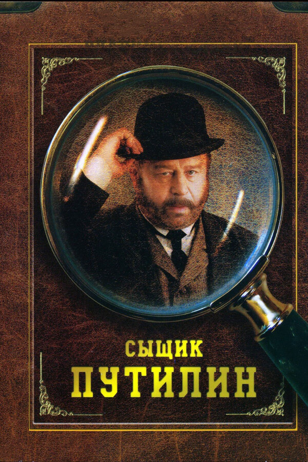 Сыщик Путилин - постер